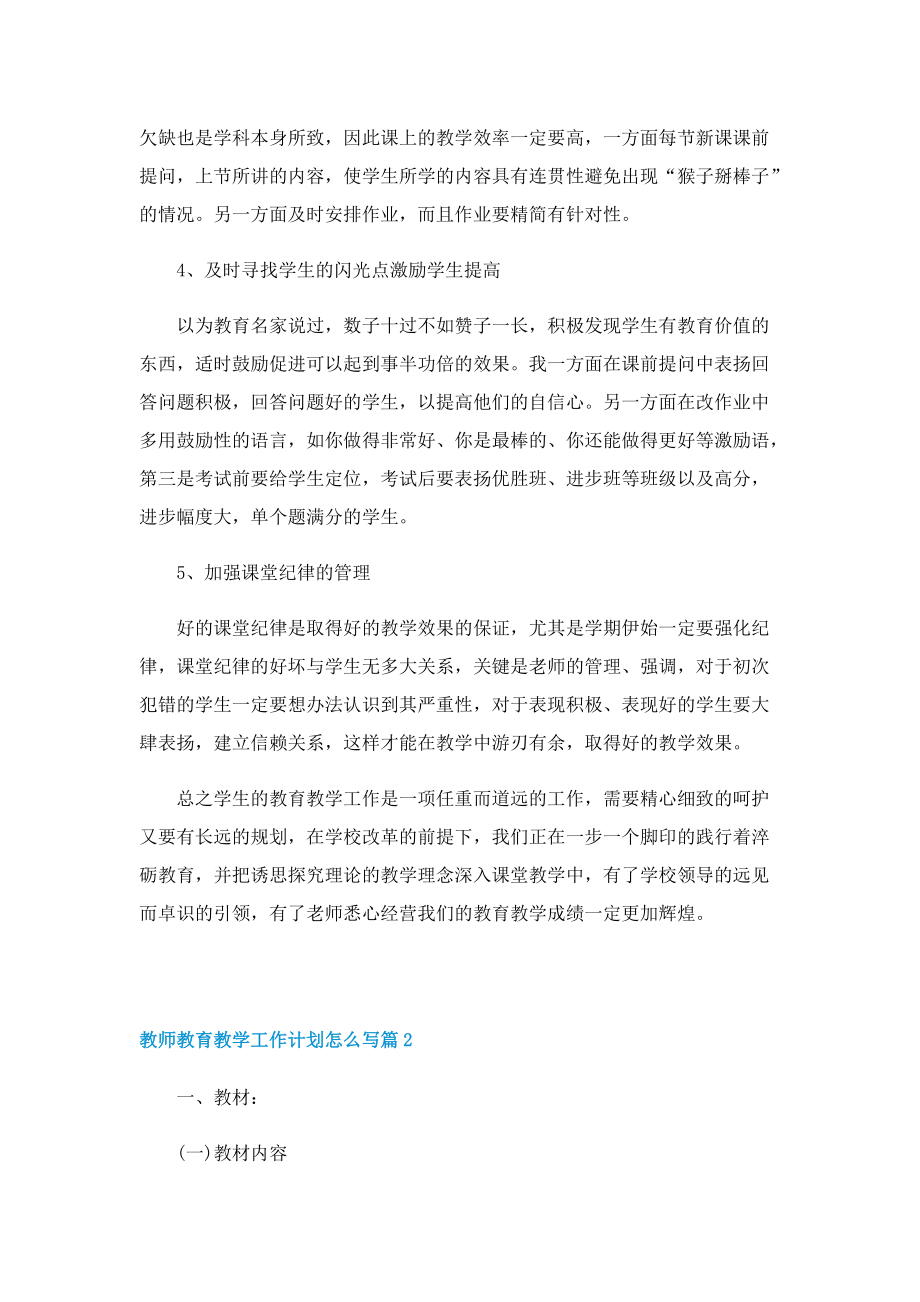 教师教育教学工作计划怎么写.doc_第3页