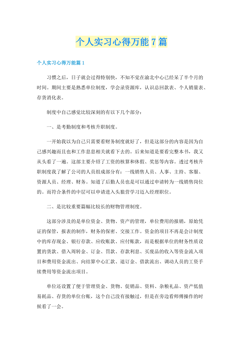 个人实习心得万能7篇.doc_第1页