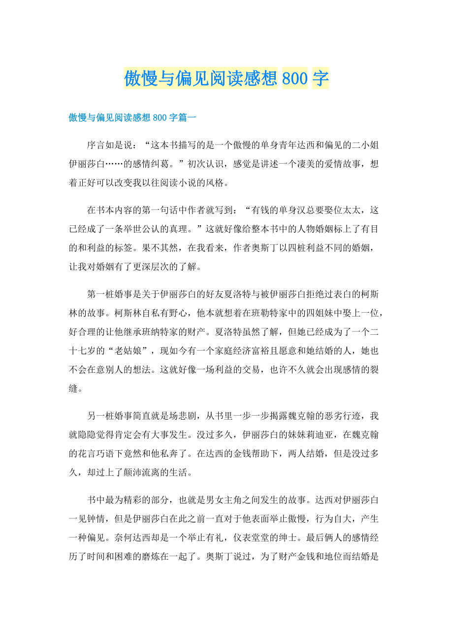 傲慢与偏见阅读感想800字.doc_第1页