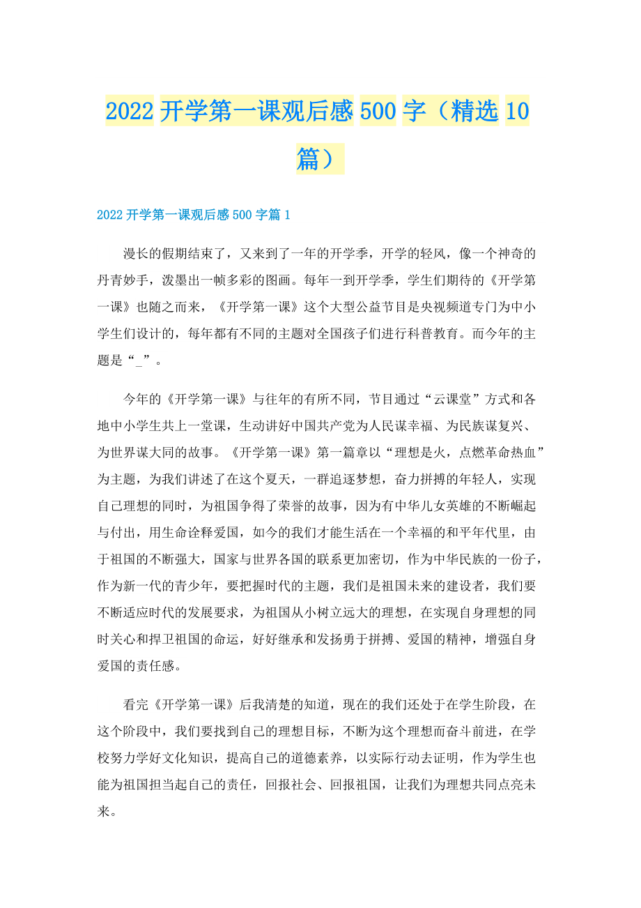 2022开学第一课观后感500字（精选10篇）.doc_第1页