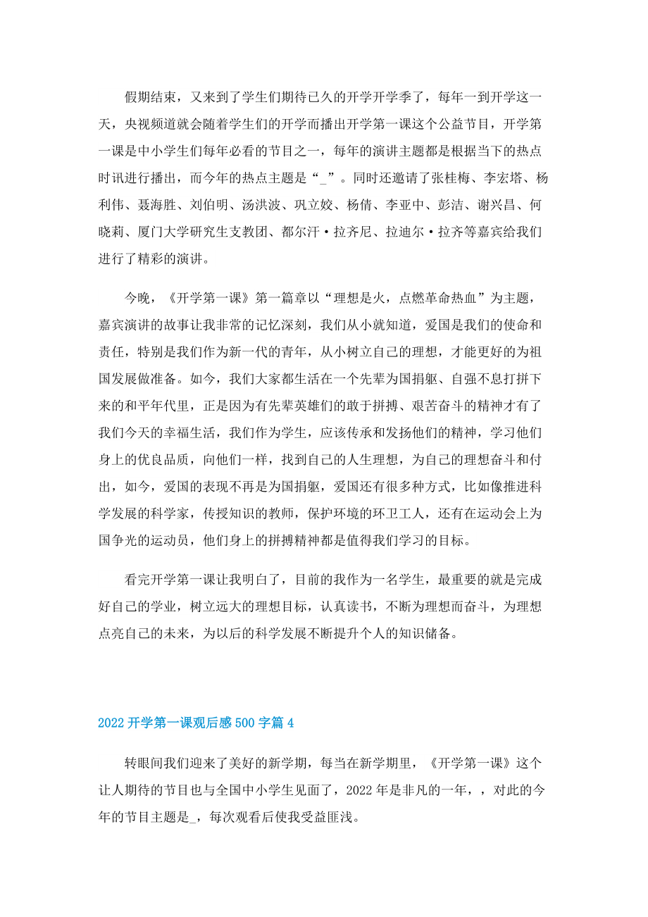 2022开学第一课观后感500字（精选10篇）.doc_第3页