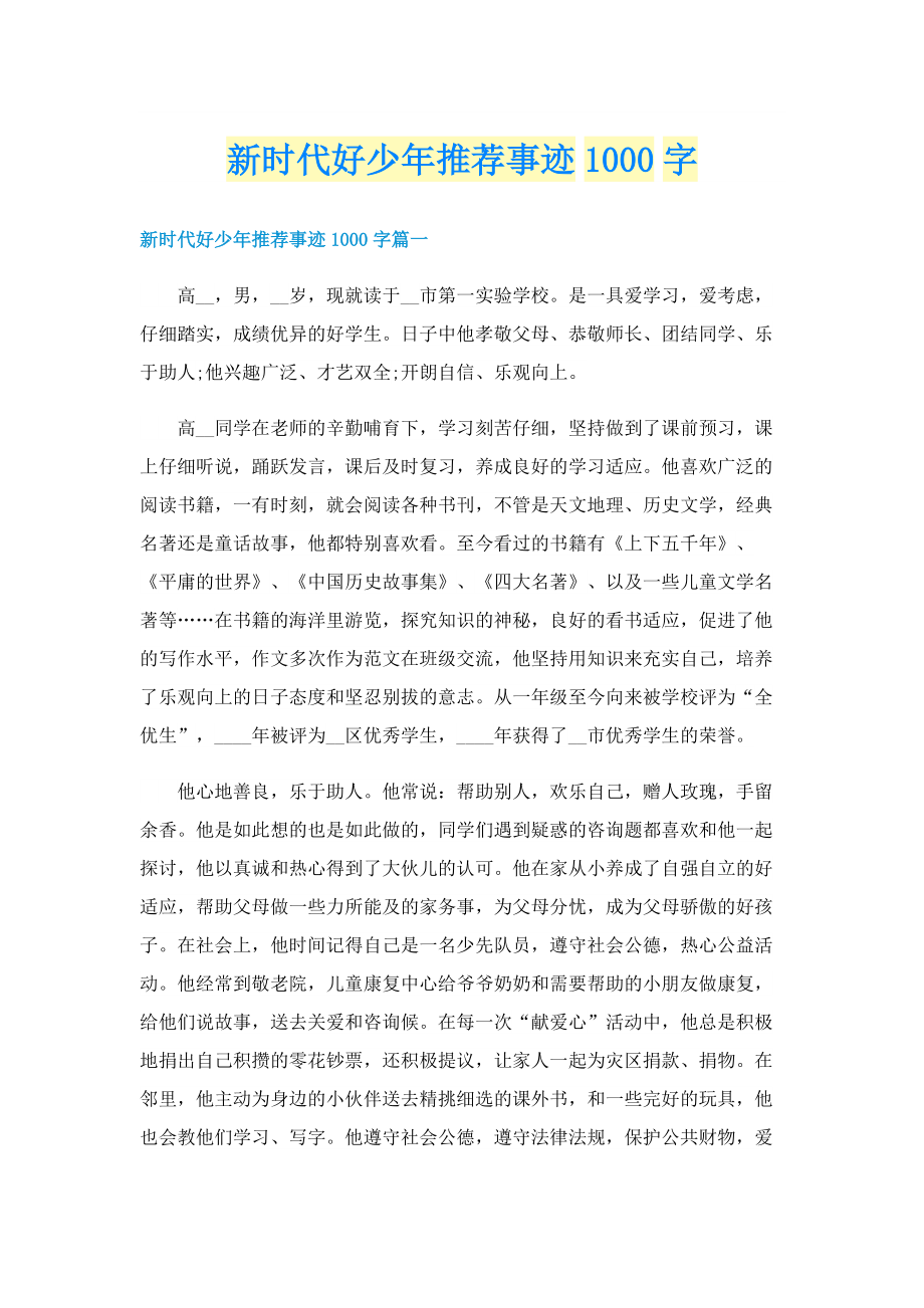 新时代好少年推荐事迹1000字.doc_第1页