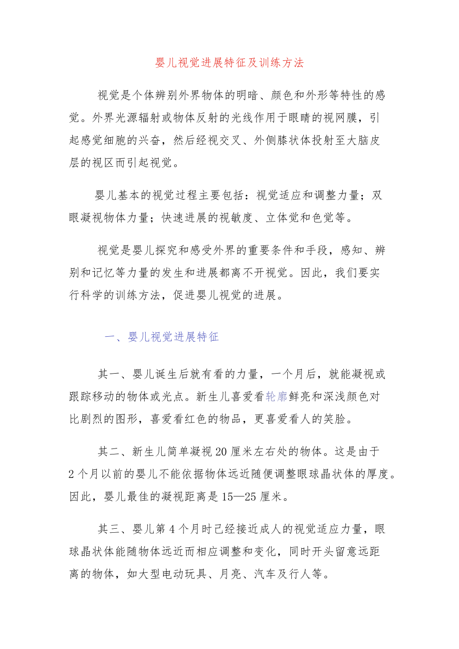 婴儿视觉发展特征及训练方法.docx_第1页