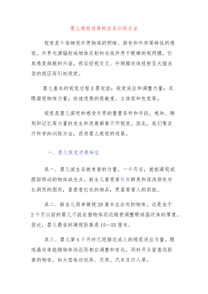 婴儿视觉发展特征及训练方法.docx