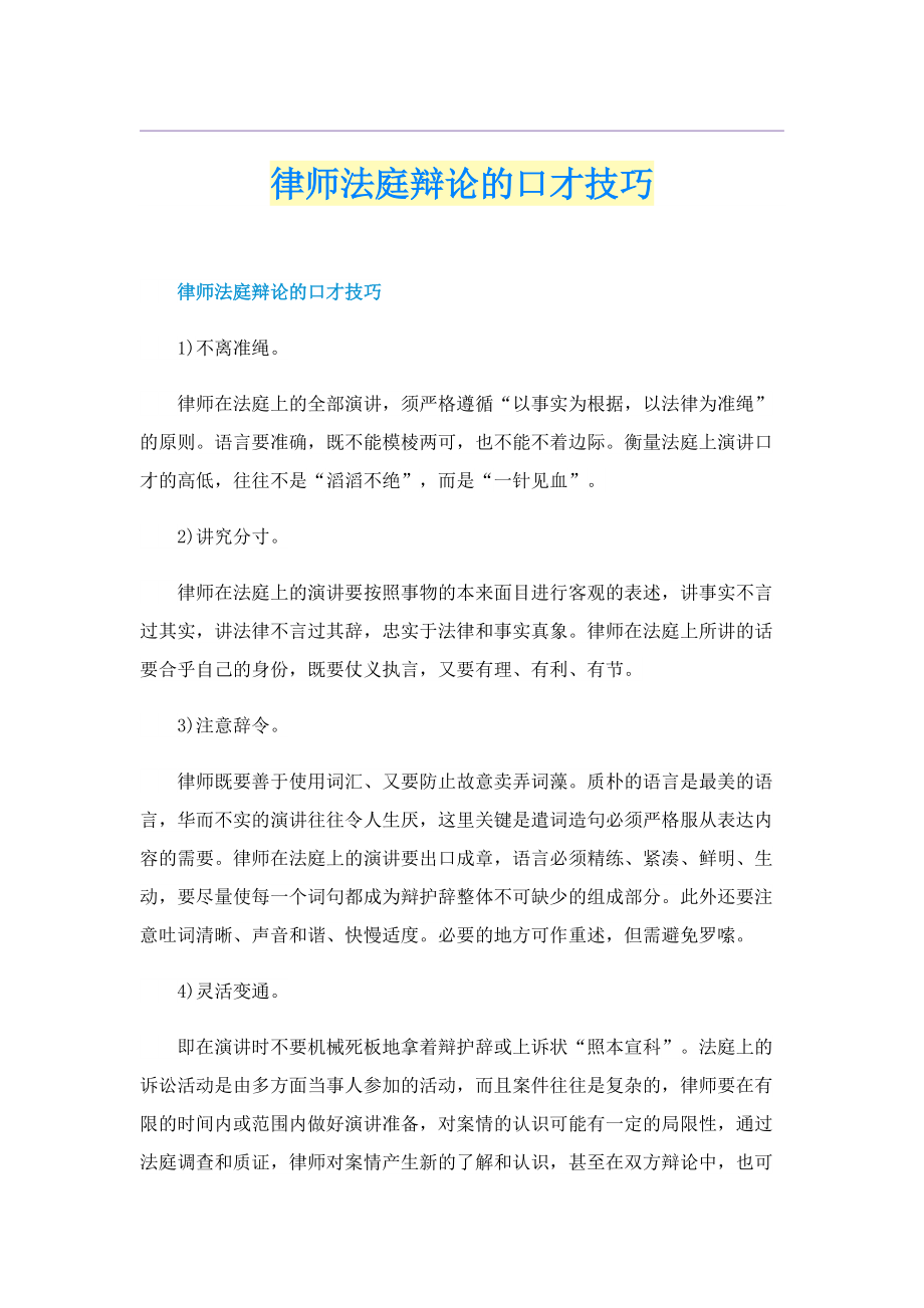 律师法庭辩论的口才技巧.doc_第1页