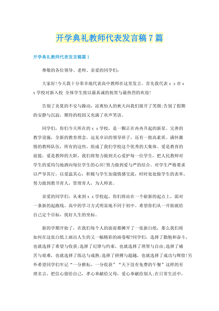 开学典礼教师代表发言稿7篇.doc_第1页