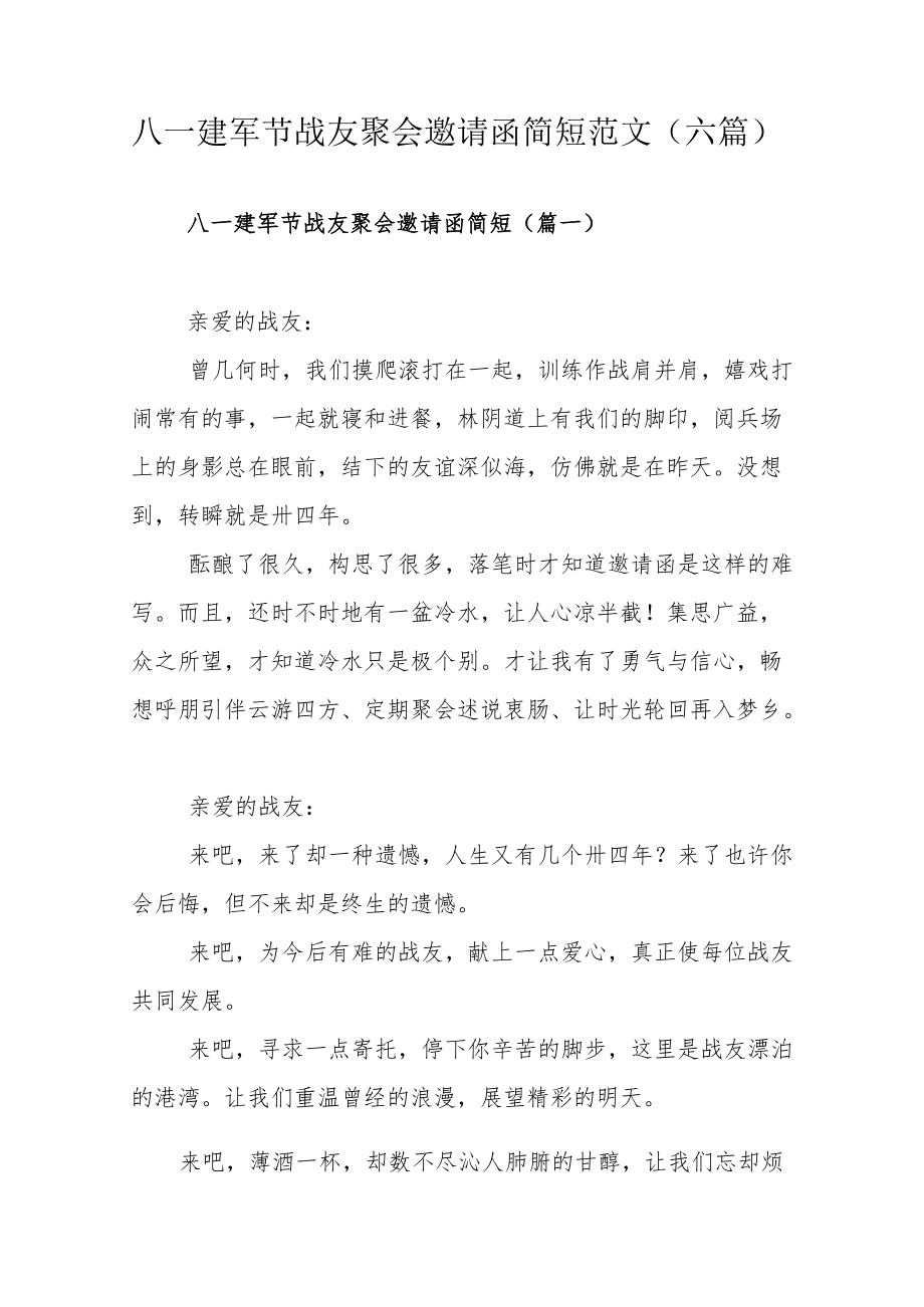 八一建军节战友聚会邀请函简短范文（六篇）.docx_第1页