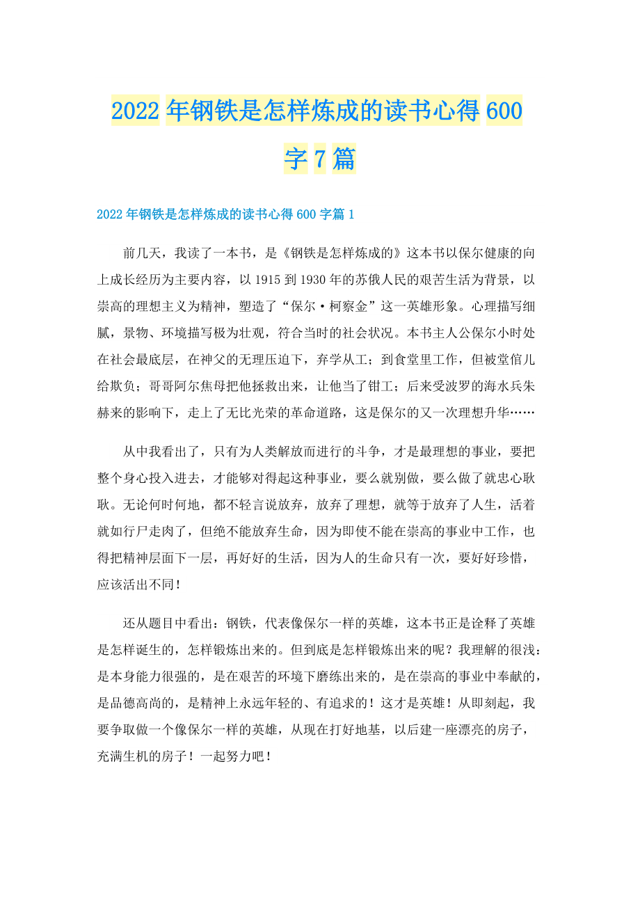 2022年钢铁是怎样炼成的读书心得600字7篇.doc_第1页