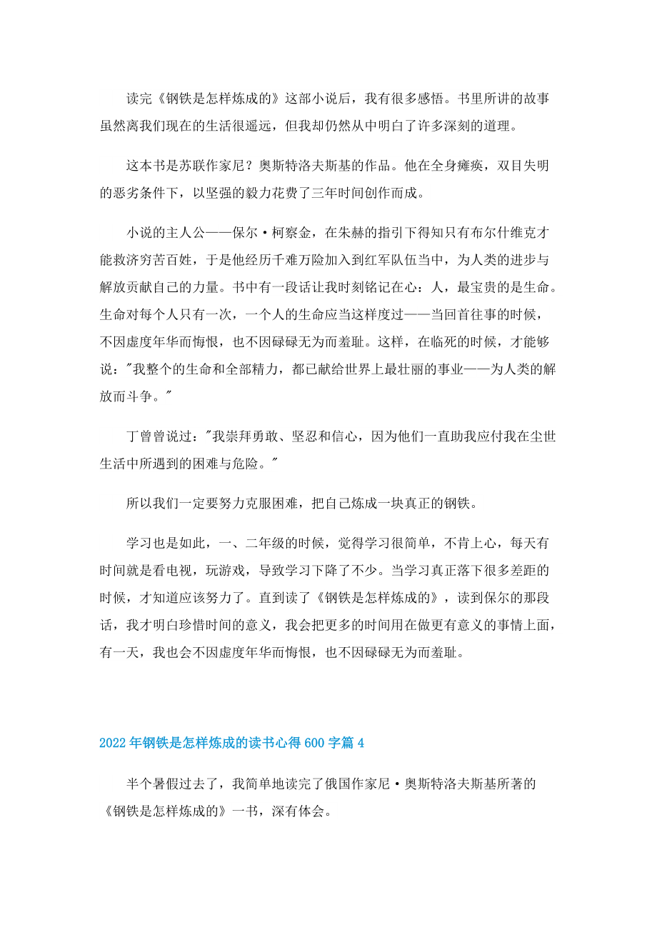 2022年钢铁是怎样炼成的读书心得600字7篇.doc_第3页