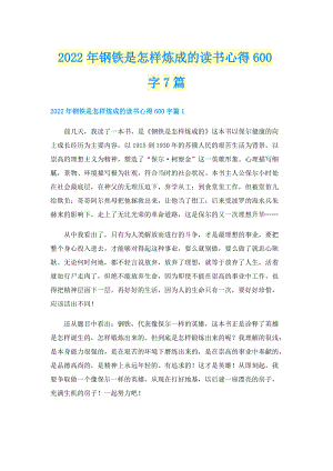 2022年钢铁是怎样炼成的读书心得600字7篇.doc