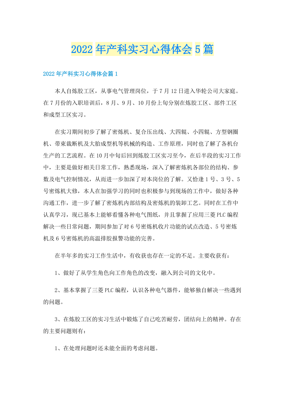 2022年产科实习心得体会5篇.doc_第1页