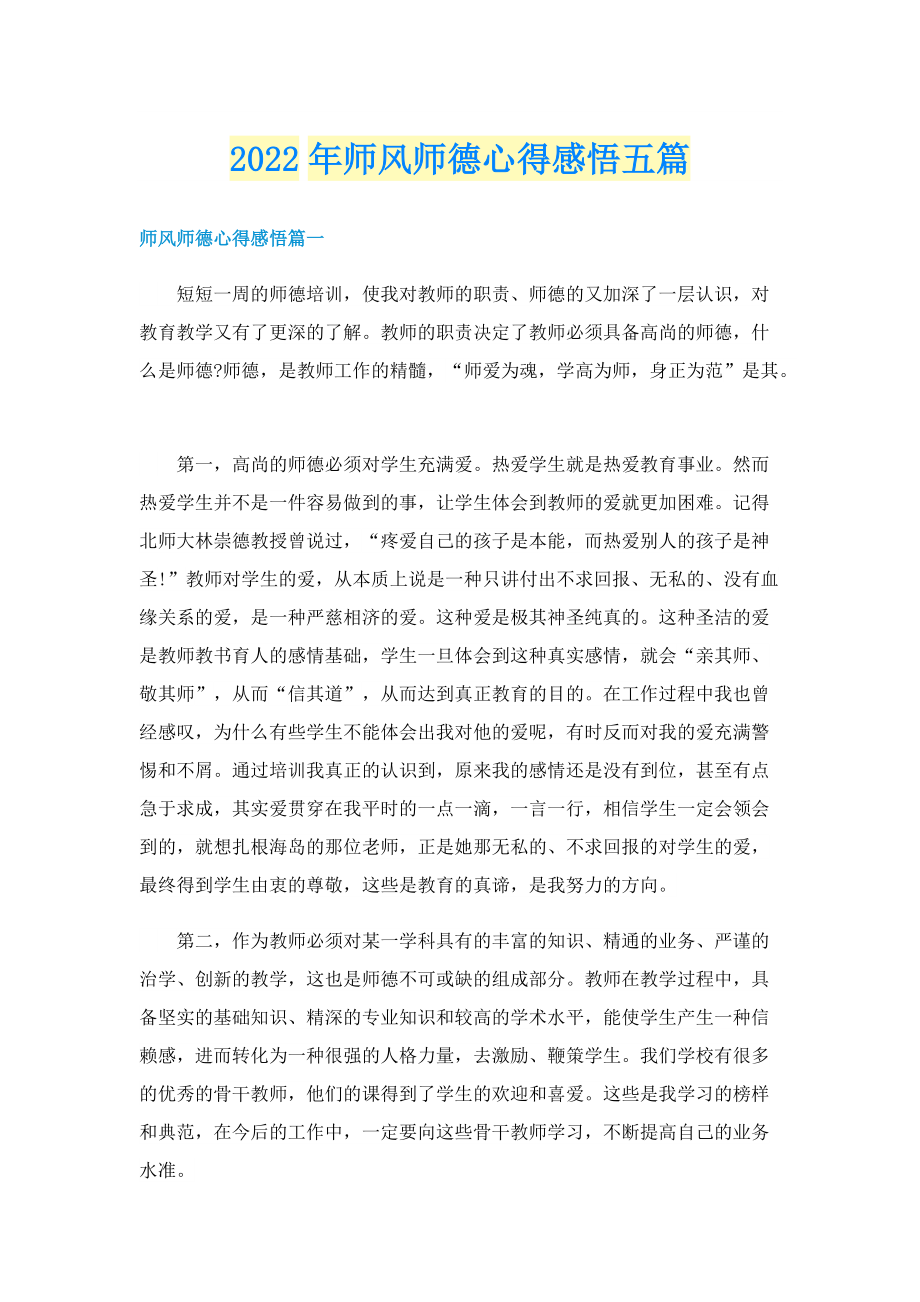 2022年师风师德心得感悟五篇.doc_第1页