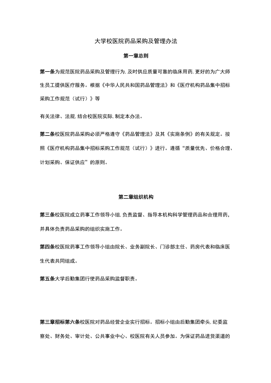 大学校医院药品采购及管理办法.docx_第1页