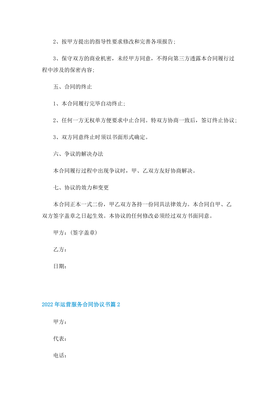 2022年运营服务合同协议书.doc_第2页