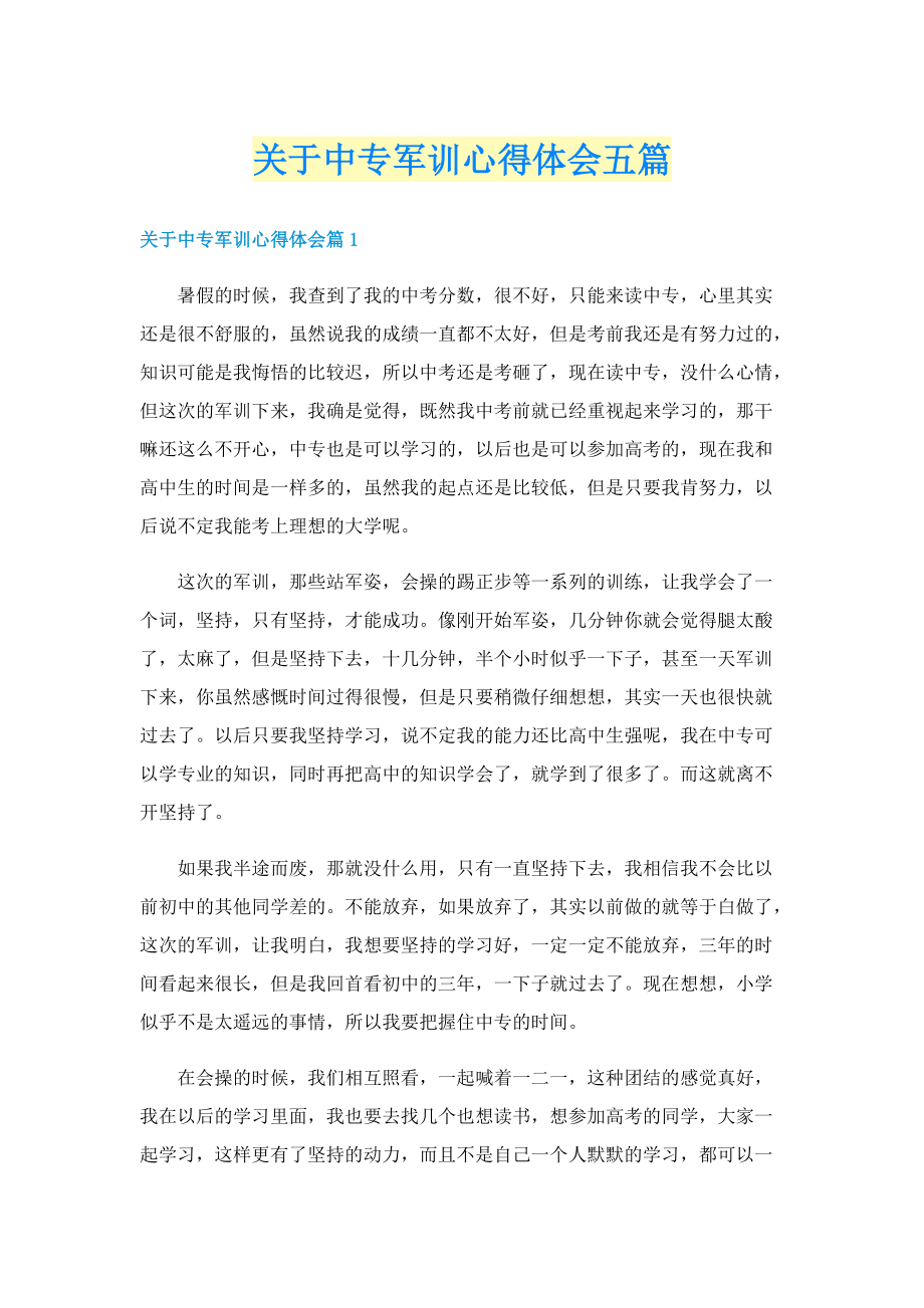 关于中专军训心得体会五篇.doc_第1页