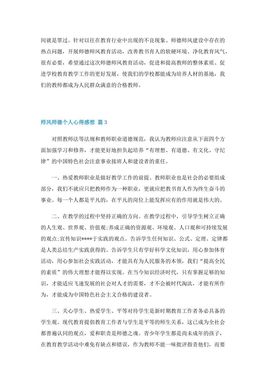 2022年师风师德个人心得感想5篇.doc_第3页