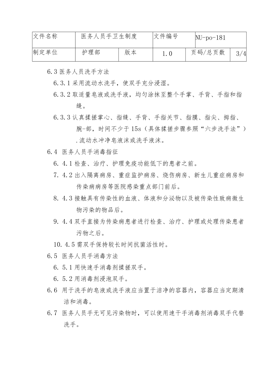 医务人员手卫生制度.docx_第3页