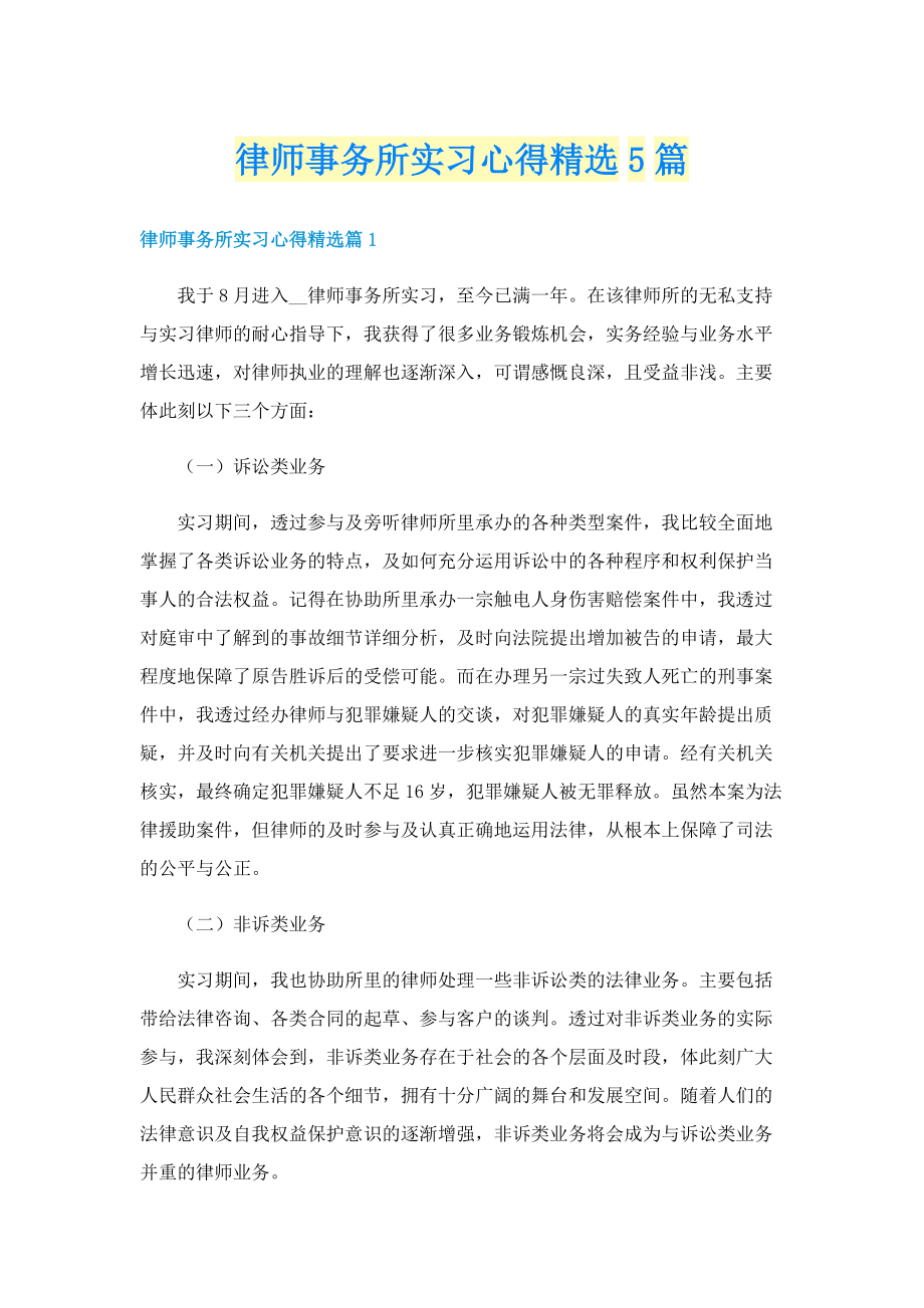 律师事务所实习心得精选5篇.doc_第1页