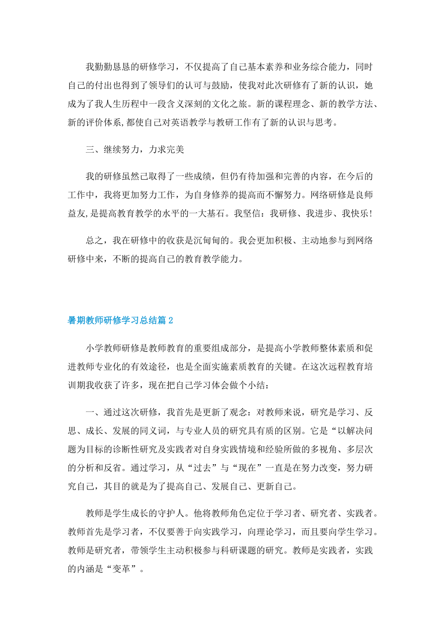 暑期教师研修学习总结.doc_第2页