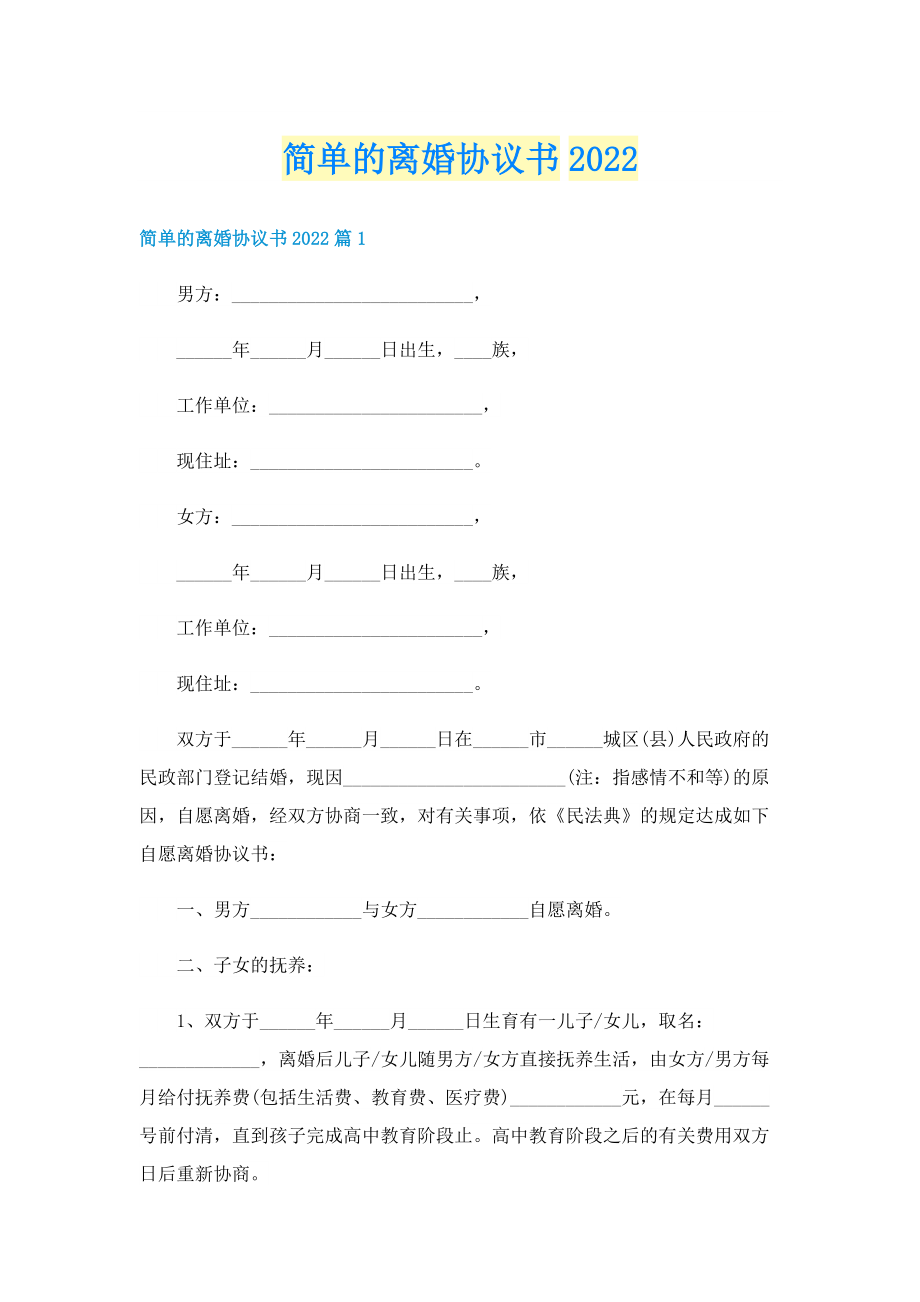 简单的离婚协议书2022.doc_第1页