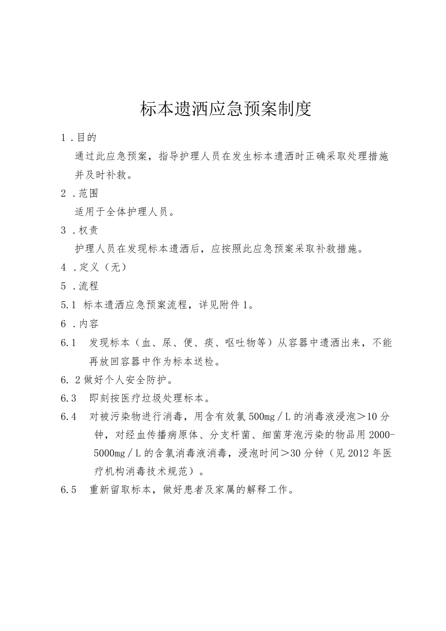 医院标本遗洒的应急预案.docx_第1页