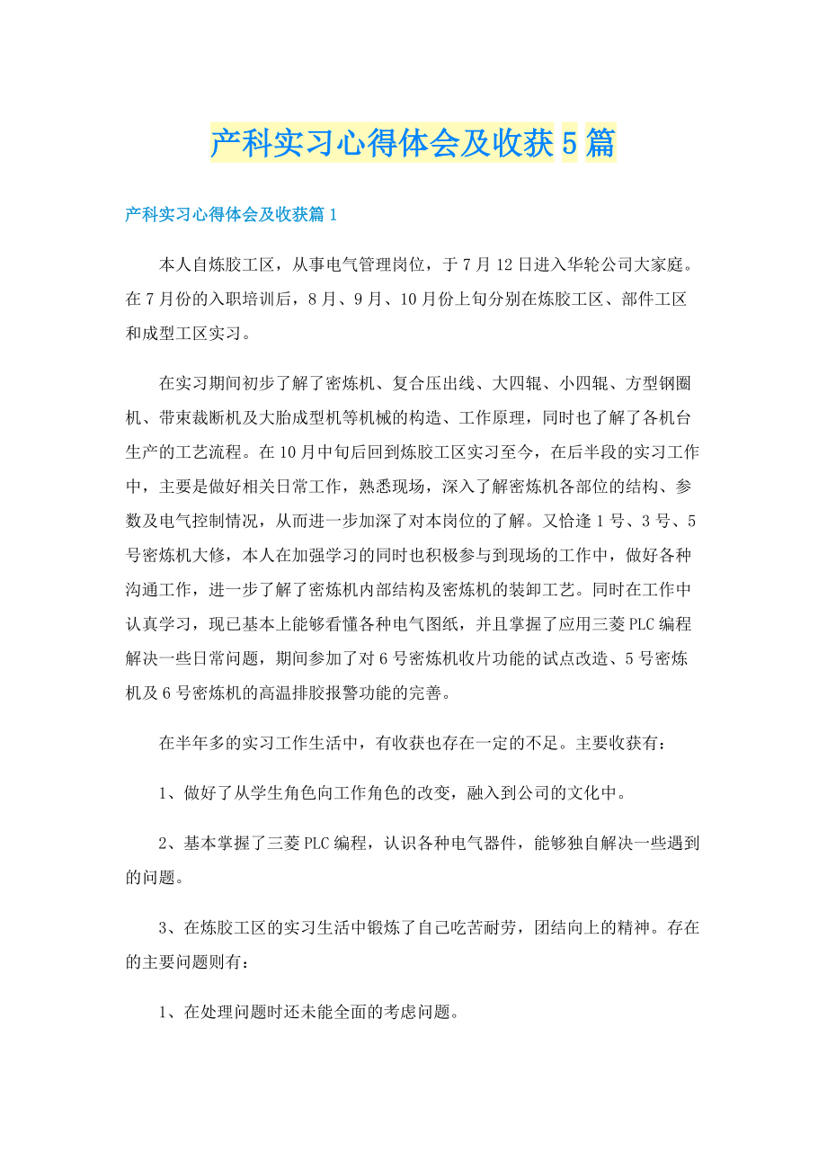 产科实习心得体会及收获5篇.doc_第1页