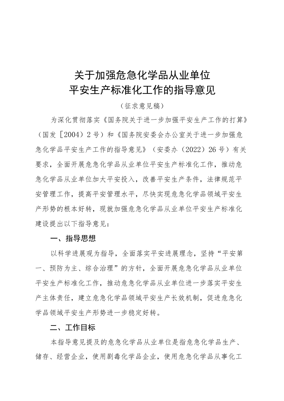 安全生产标准化工作的指导意见.docx_第1页