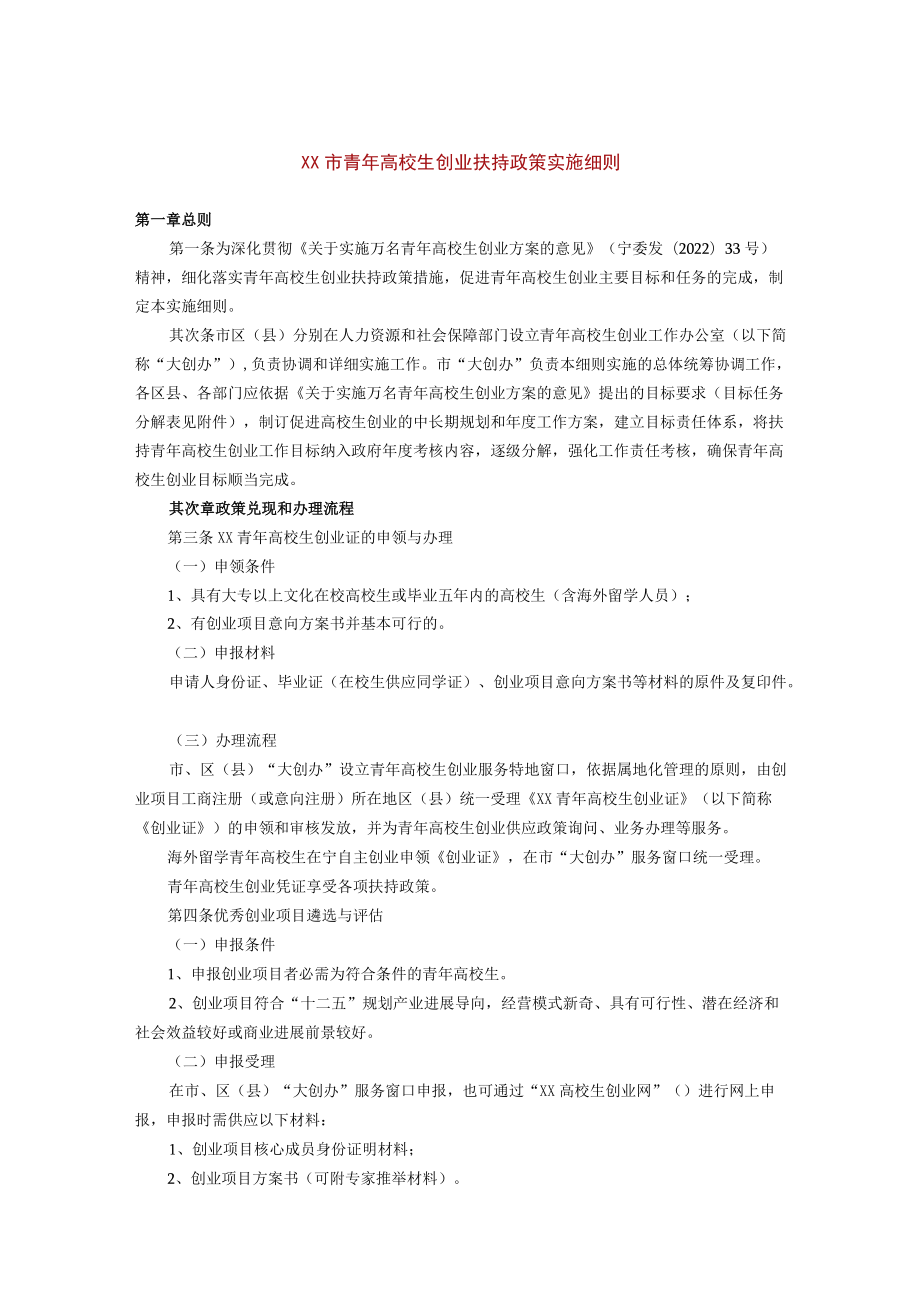 XX市青大学生创业扶持政策实施细则.docx_第1页