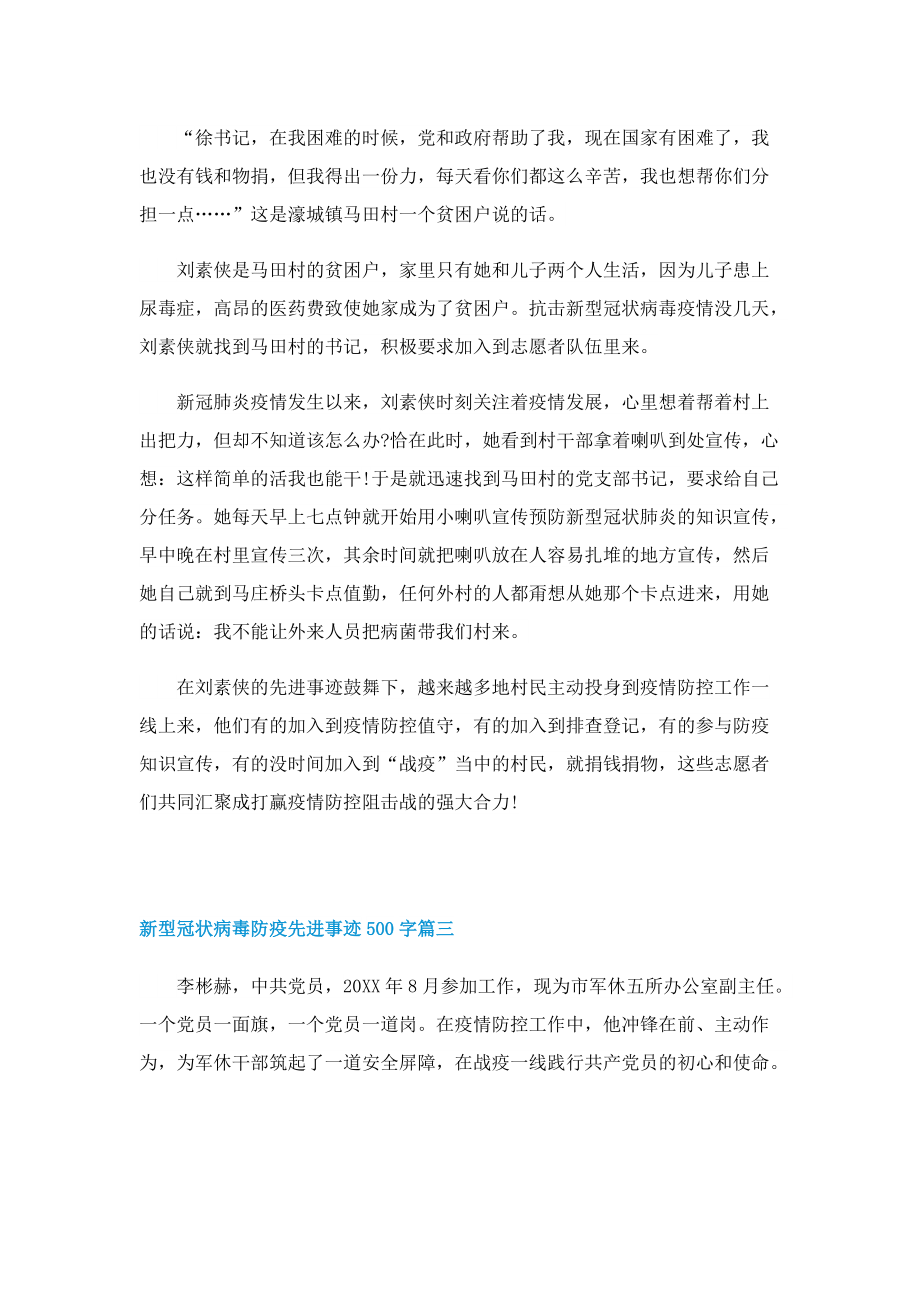 新型冠状病毒防疫先进事迹500字.doc_第2页