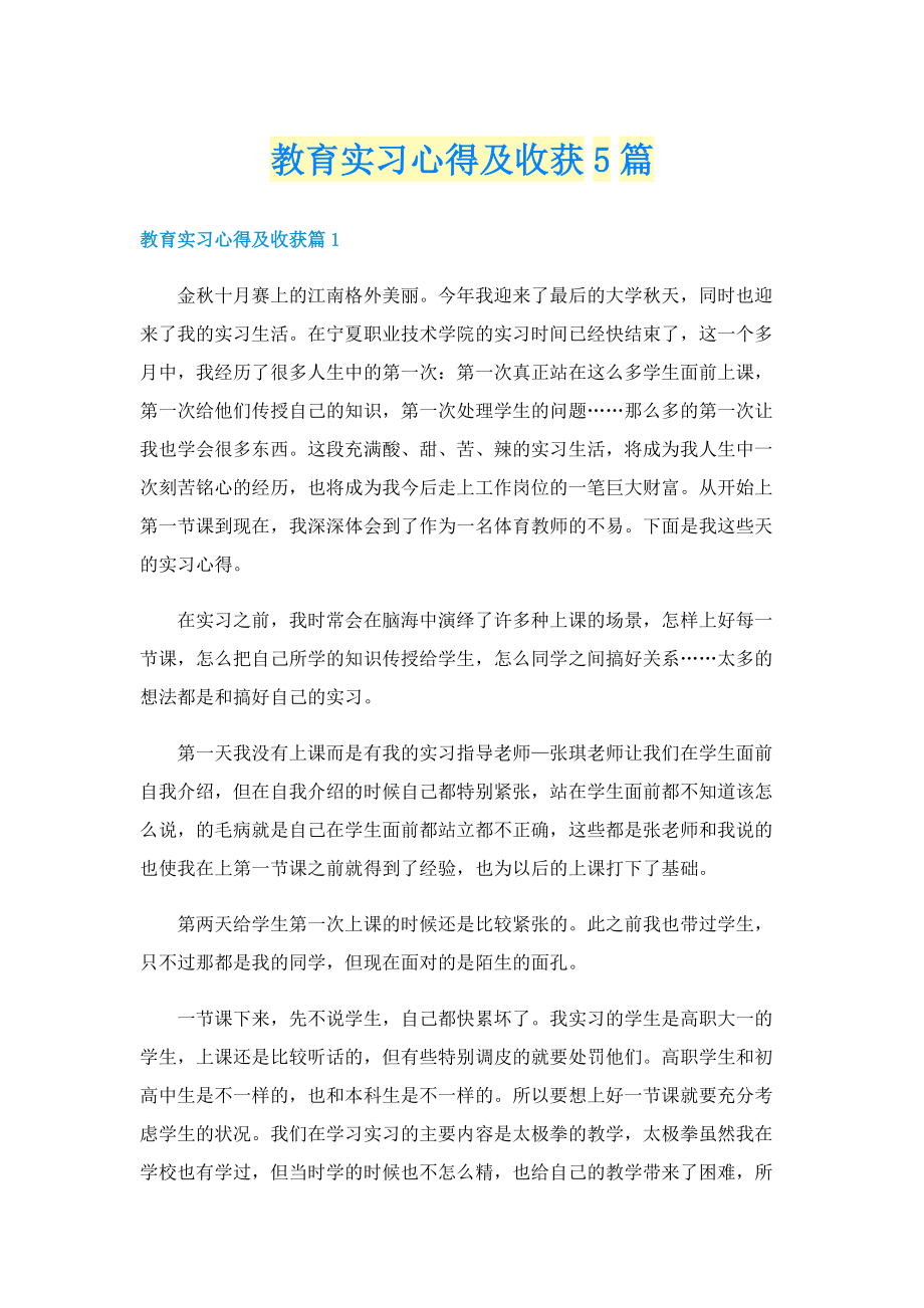 教育实习心得及收获5篇.doc_第1页