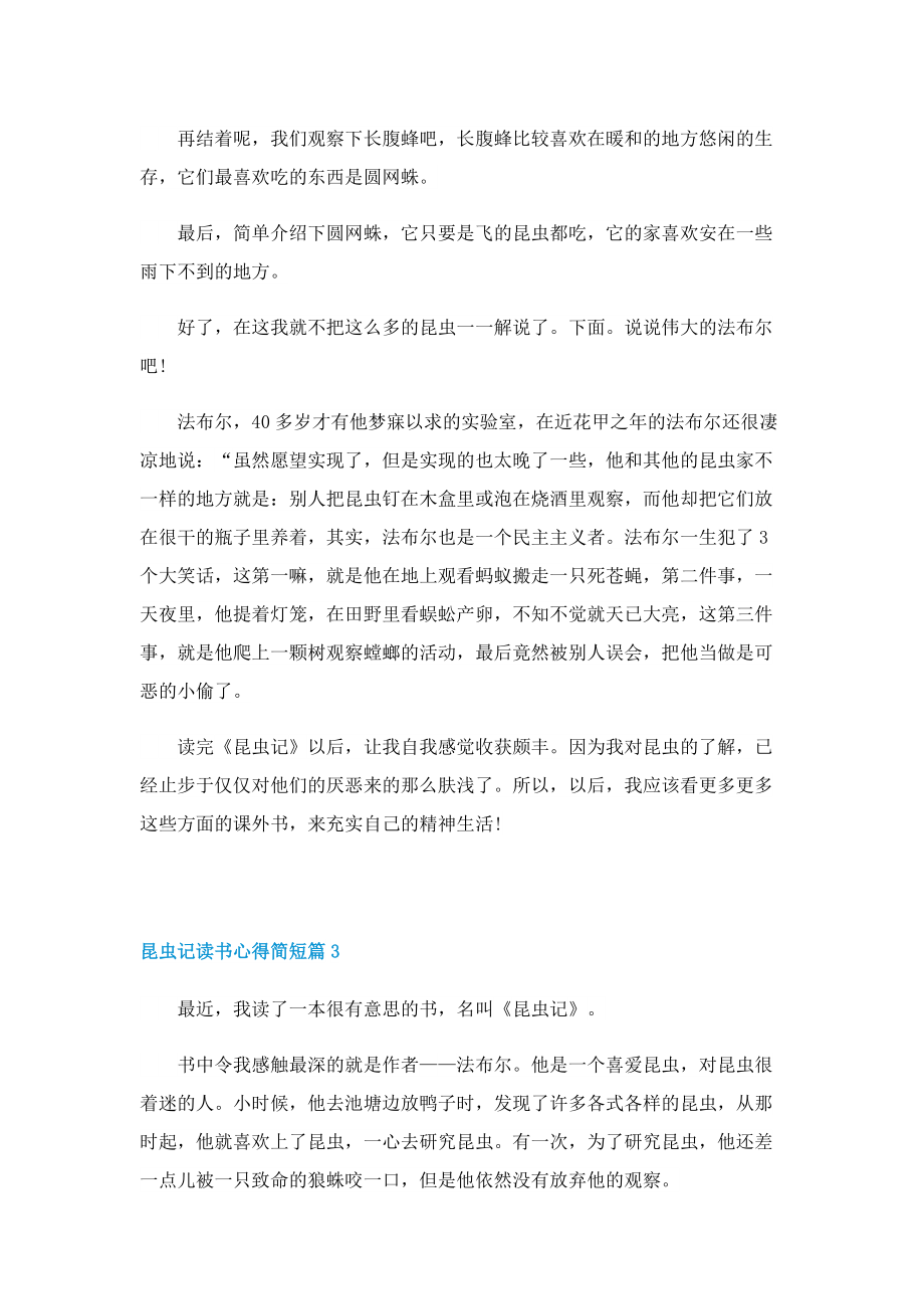 昆虫记读书心得简短（5篇）2022.doc_第3页