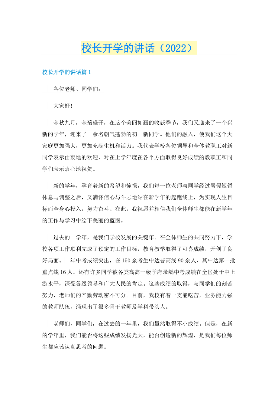 校长开学的讲话（2022）.doc_第1页