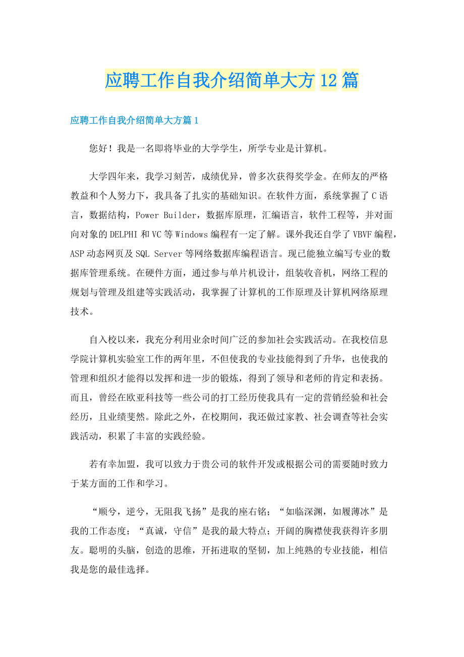 应聘工作自我介绍简单大方12篇.doc_第1页