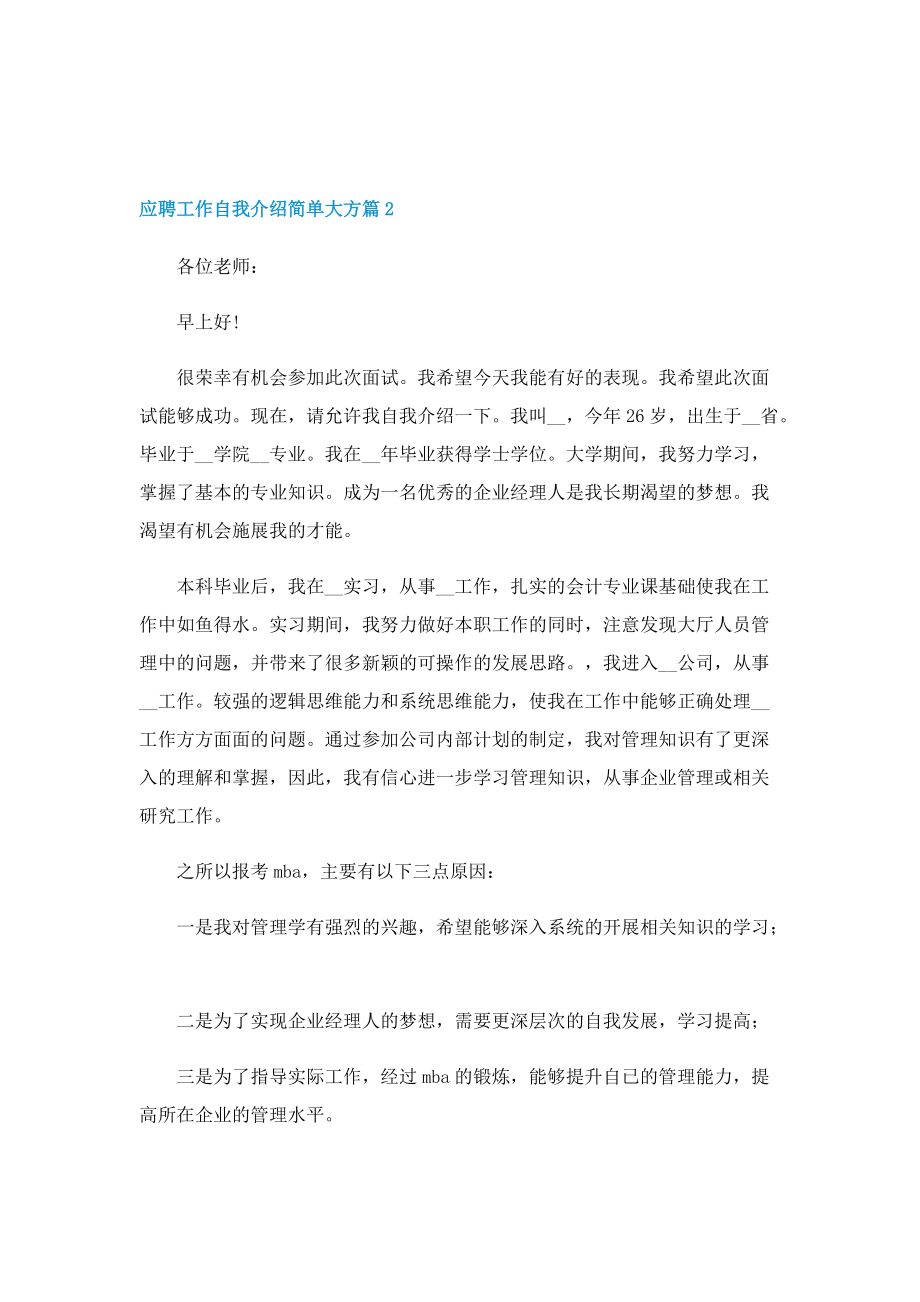 应聘工作自我介绍简单大方12篇.doc_第2页