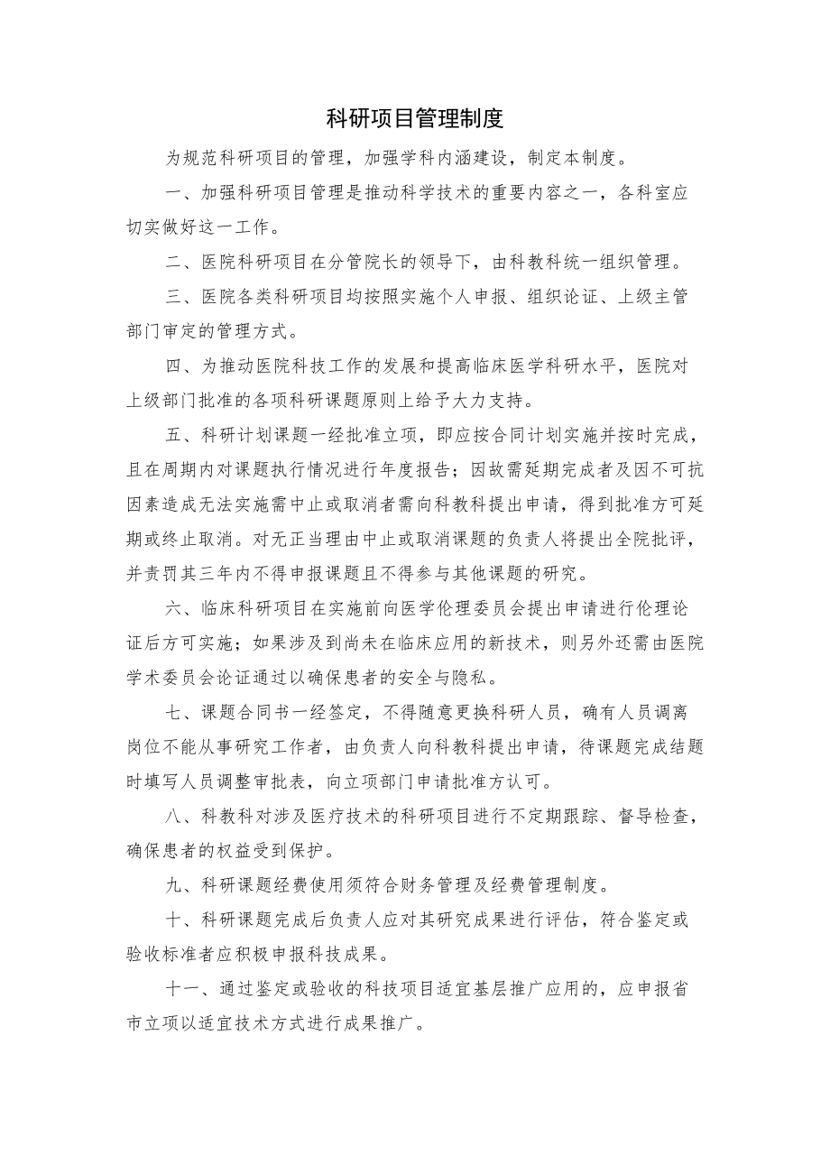 医院科研计划管理制度.docx_第1页