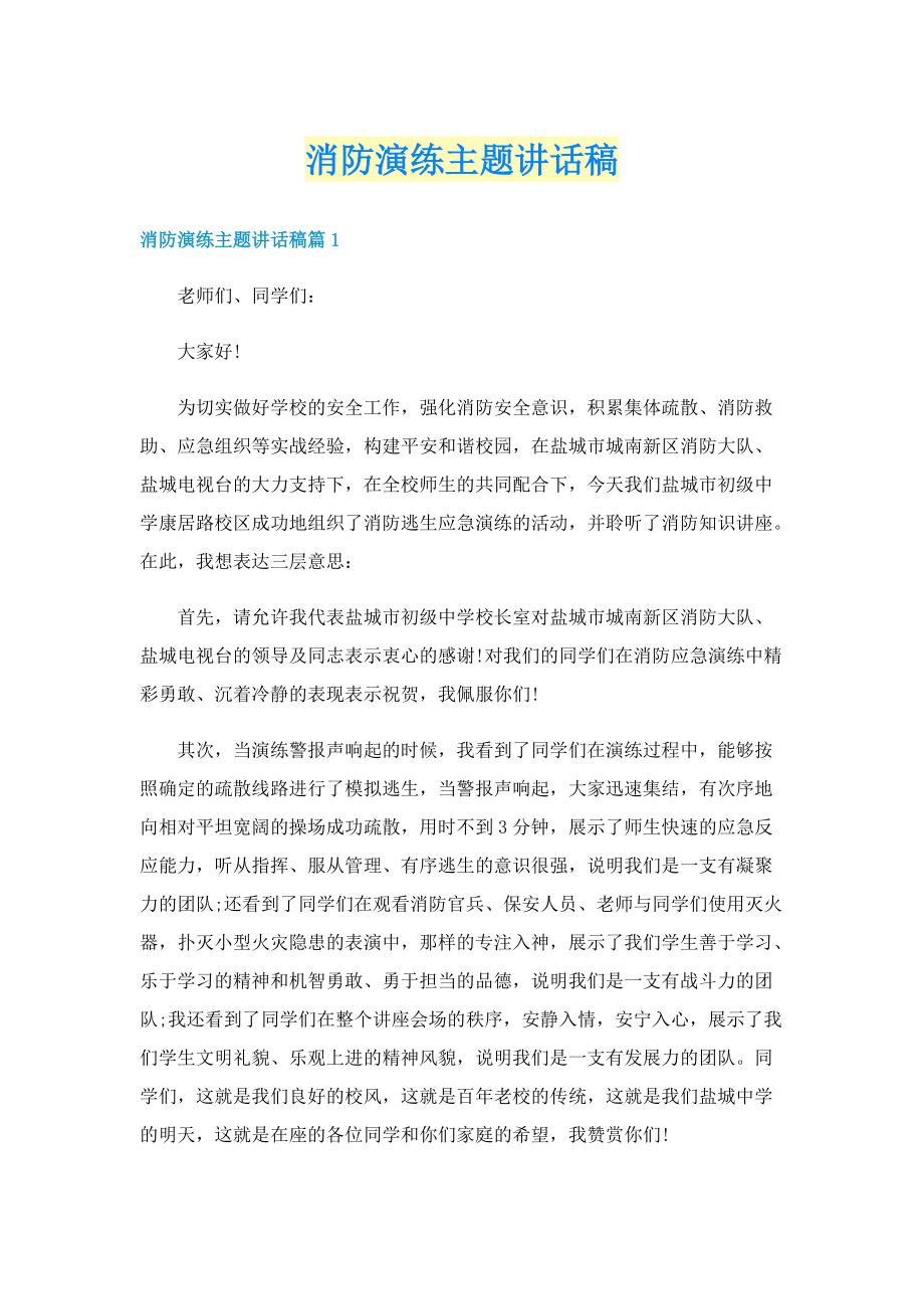 消防演练主题讲话稿.doc_第1页