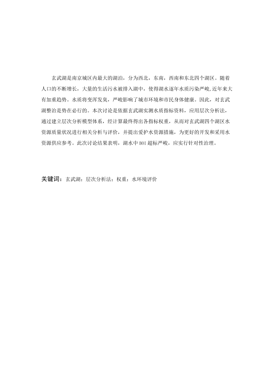 层次分析法在水环境质量评价的方法.docx_第2页