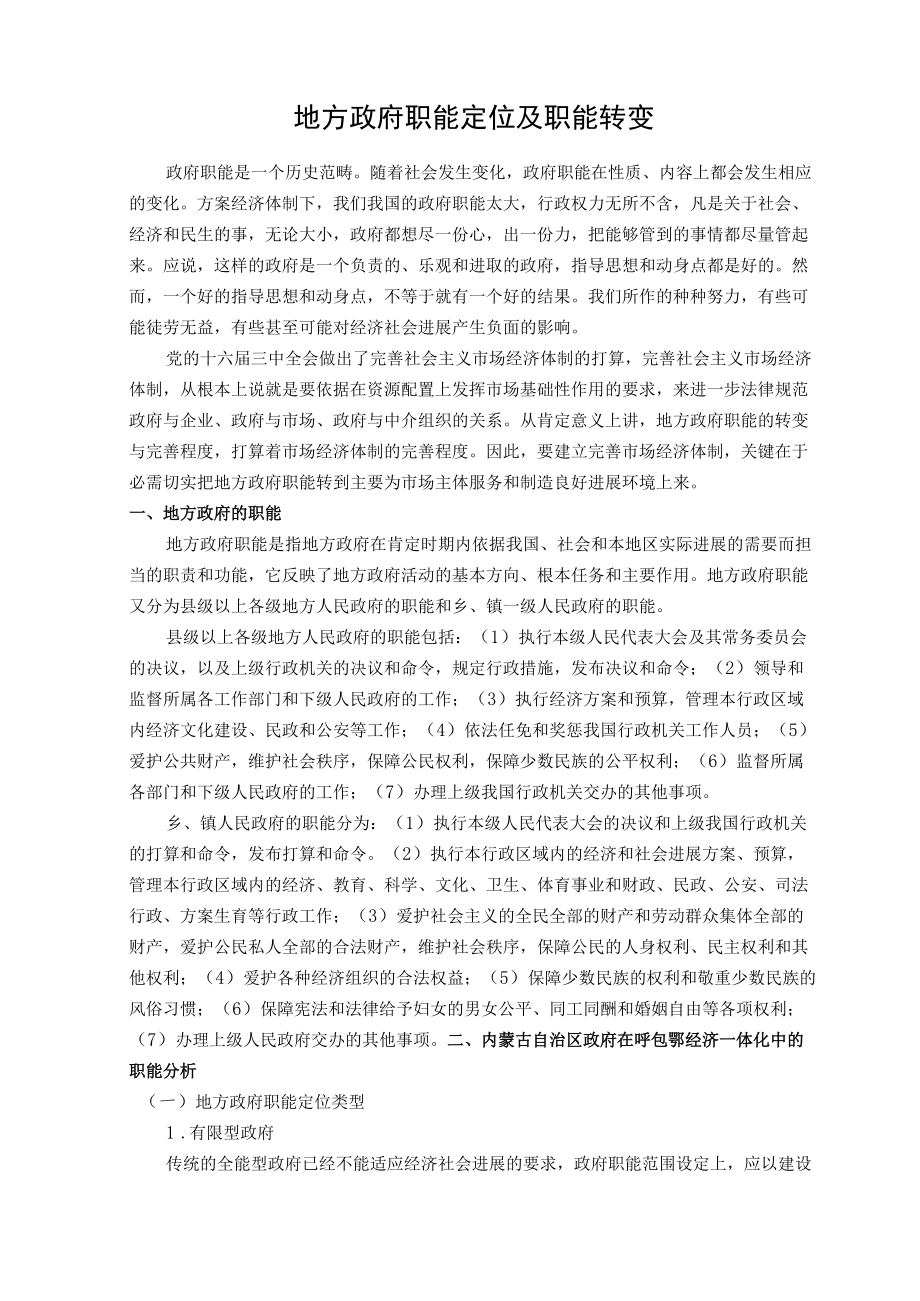 地方政府职能定位及职能转变.docx_第1页