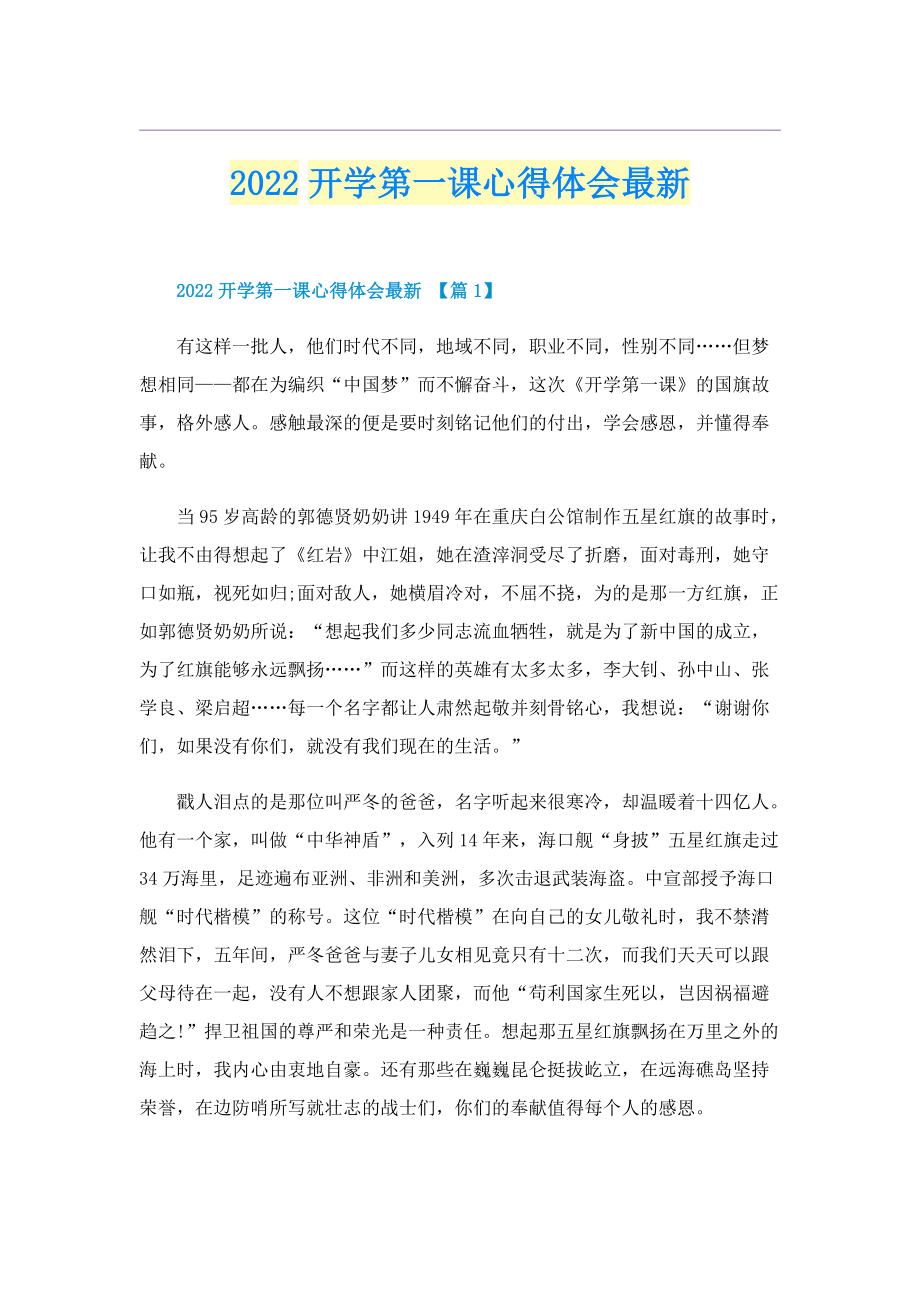 2022开学第一课心得体会最新.doc_第1页