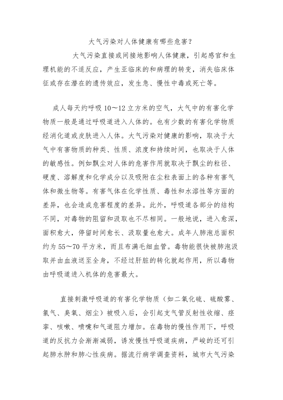 大气污染对人体健康有哪些危害？.docx_第1页