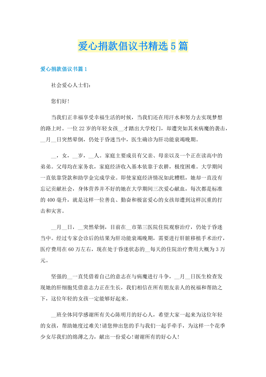 爱心捐款倡议书精选5篇.doc_第1页