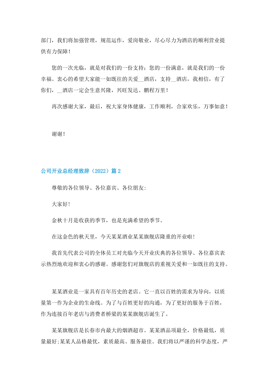 公司开业总经理致辞（2022）十篇.doc_第2页