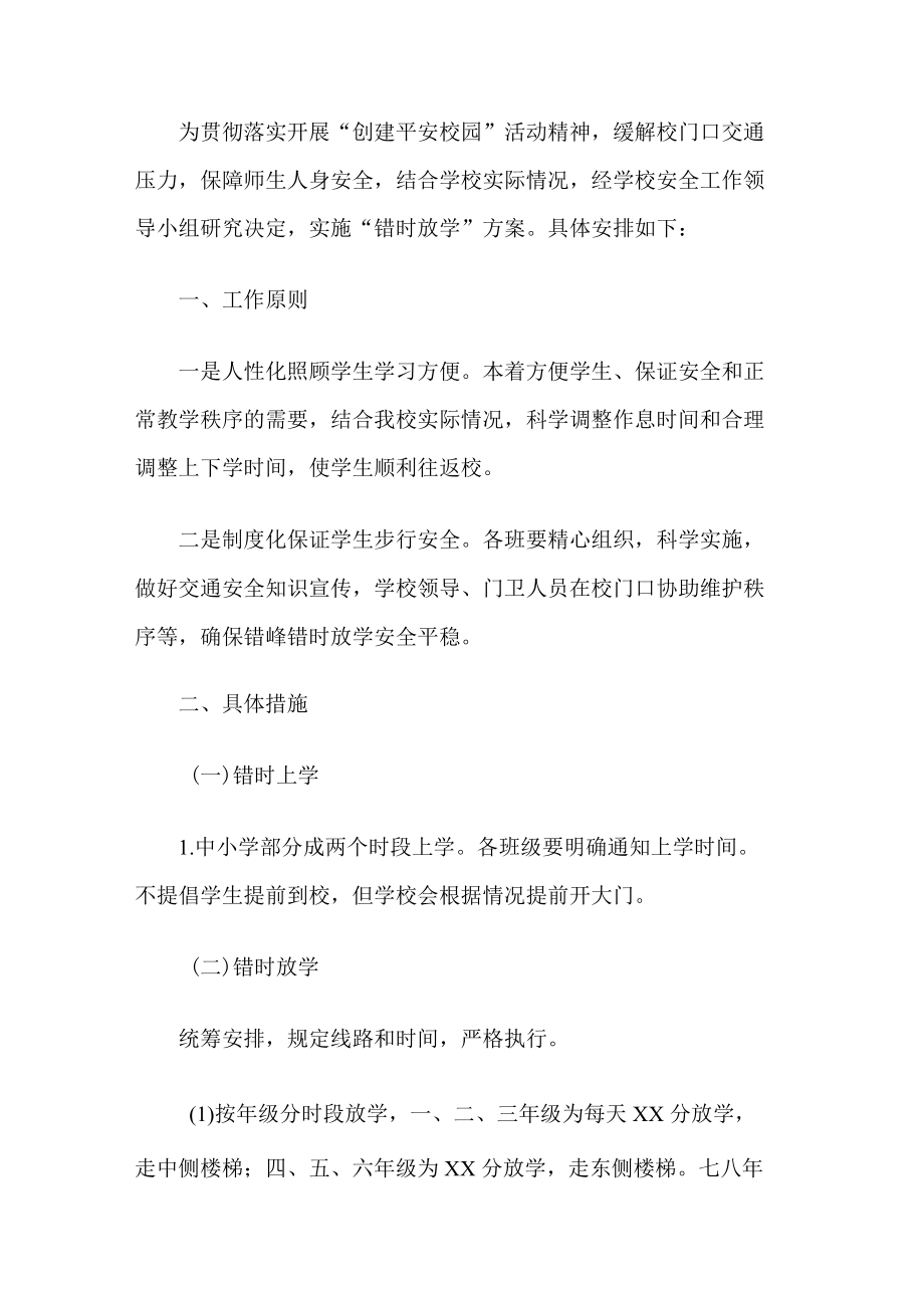 学校错峰上放学方案.docx_第1页