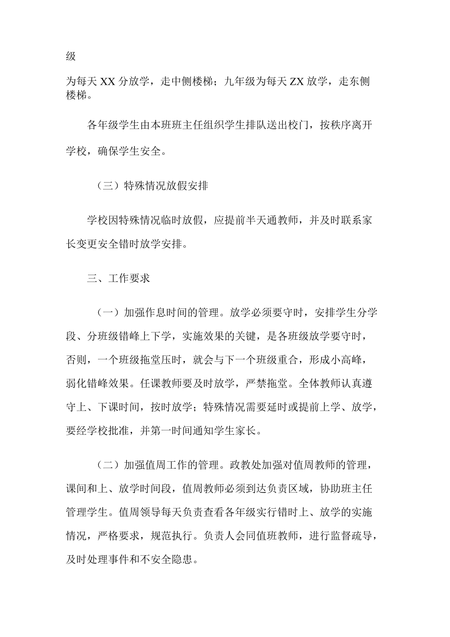 学校错峰上放学方案.docx_第2页