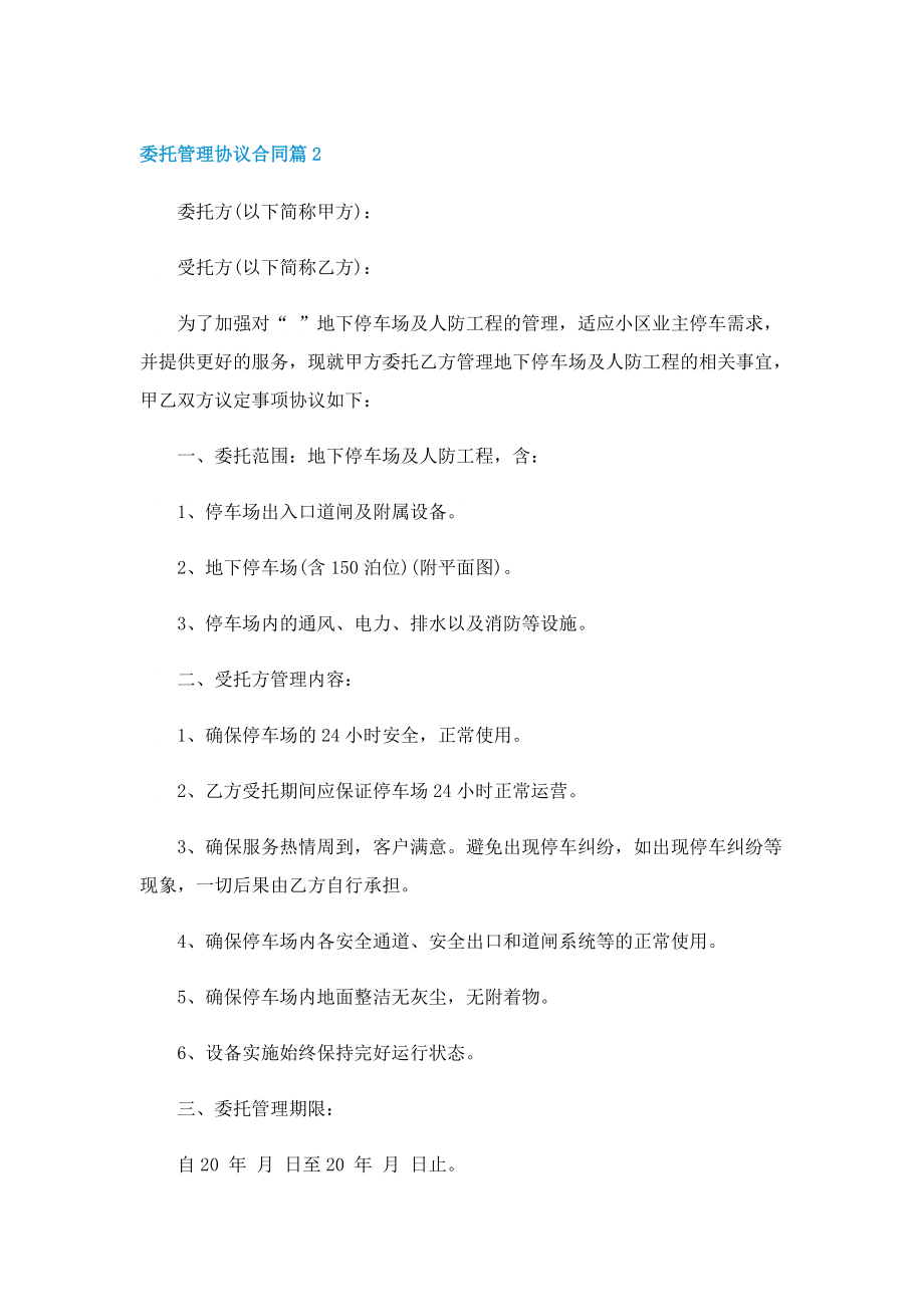 委托管理协议合同8篇.doc_第3页