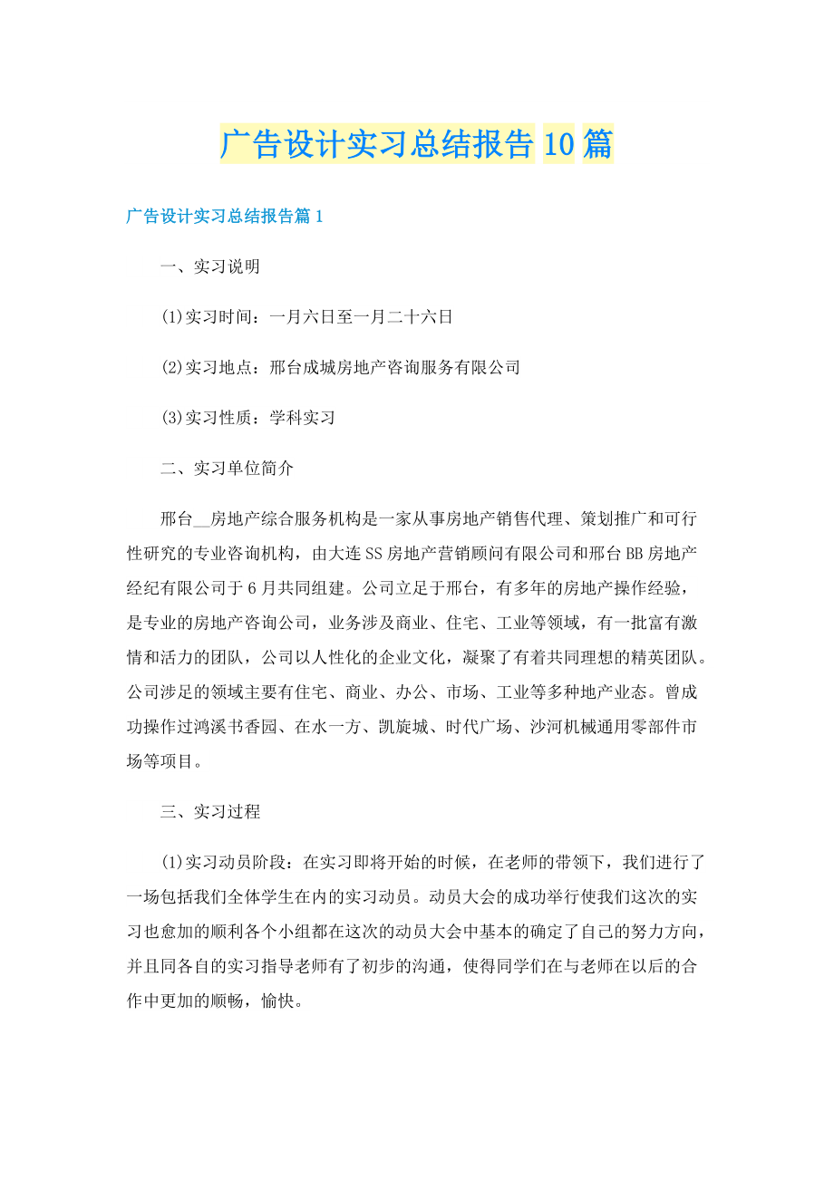 广告设计实习总结报告10篇.doc_第1页