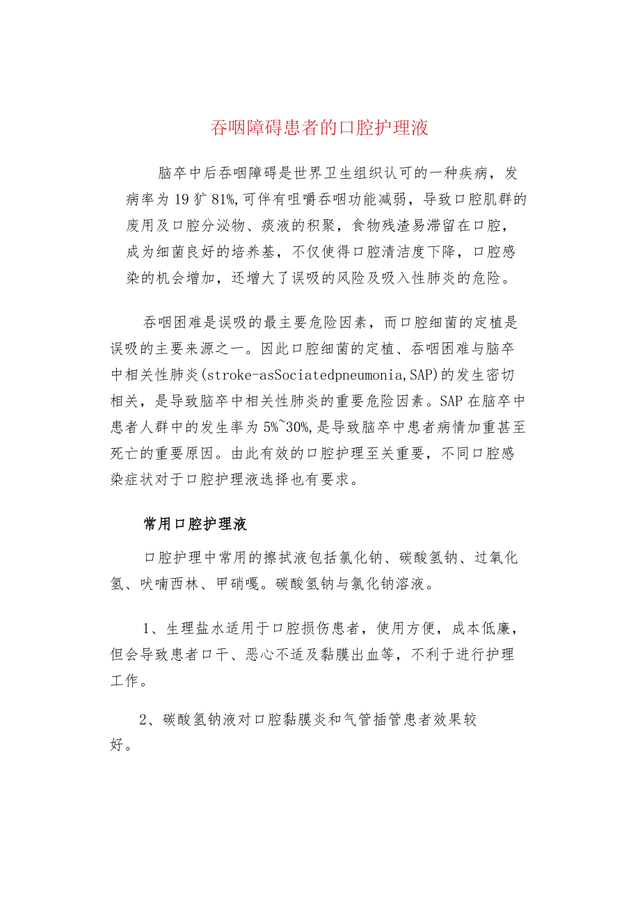 吞咽障碍患者的口腔护理液.docx_第1页