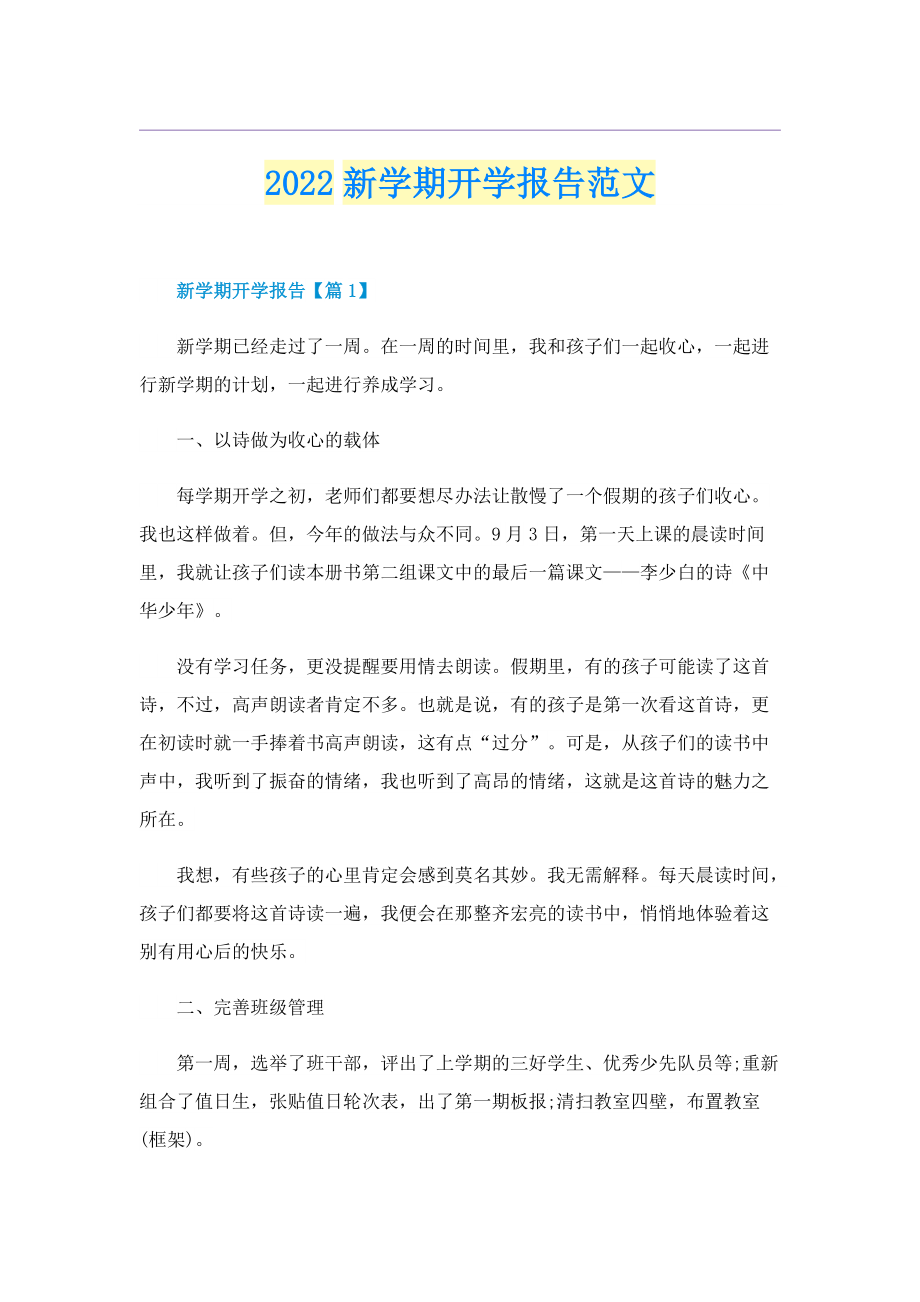 2022新学期开学报告范文.doc_第1页