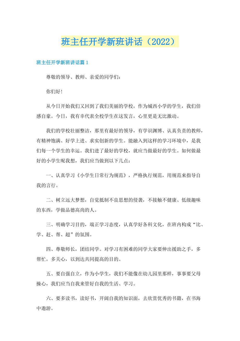 班主任开学新班讲话（2022）.doc_第1页