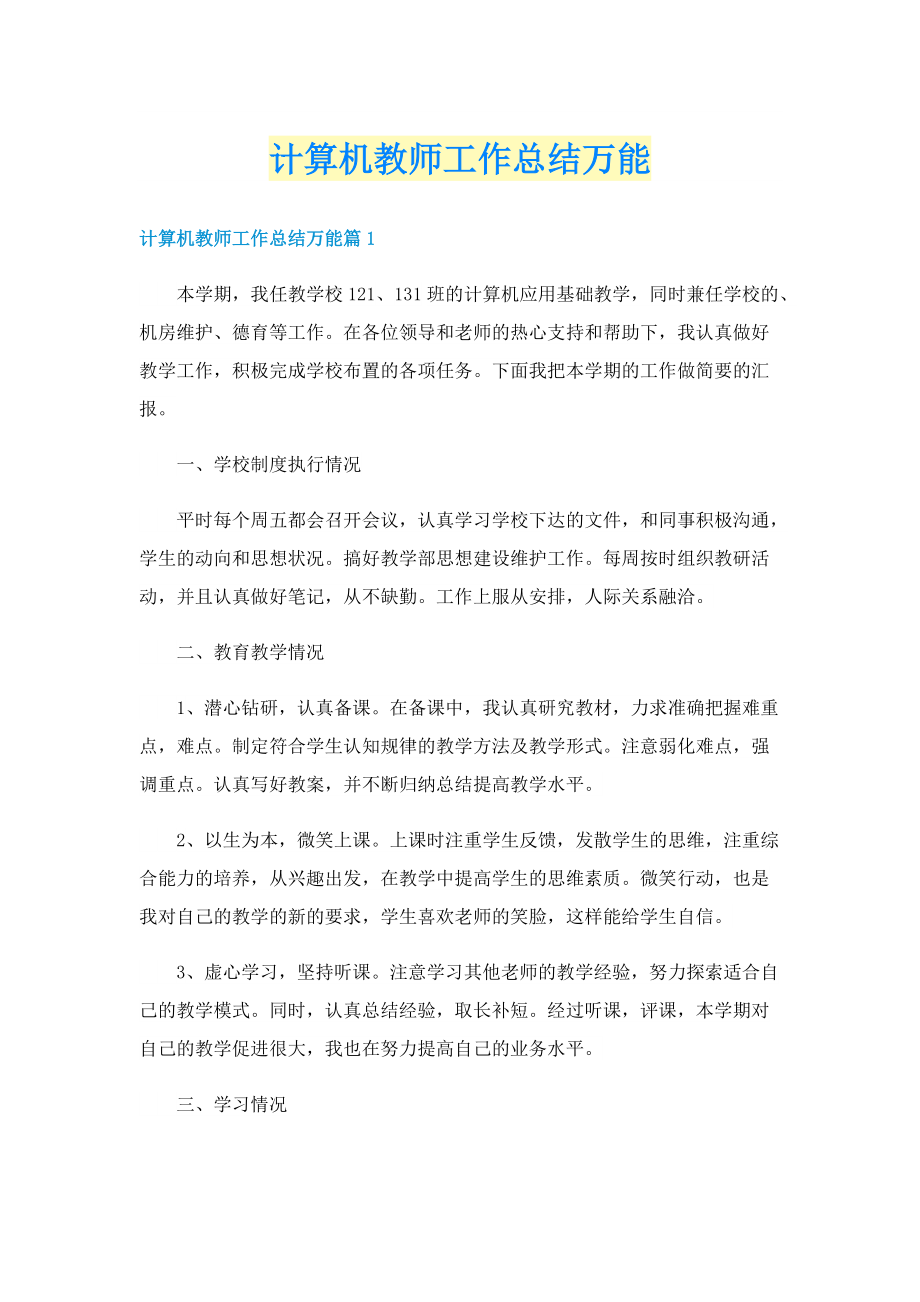 计算机教师工作总结万能.doc_第1页